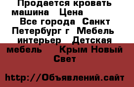 Продается кровать машина › Цена ­ 8 000 - Все города, Санкт-Петербург г. Мебель, интерьер » Детская мебель   . Крым,Новый Свет